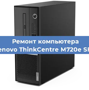 Замена термопасты на компьютере Lenovo ThinkCentre M720e SFF в Новосибирске